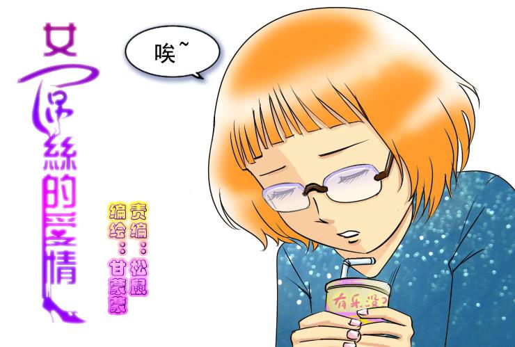 《女屌丝的爱情》96有志向的母蛤蟆 第1页