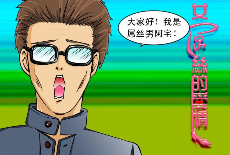 《女屌丝的爱情》93屌丝男阿宅 第1页