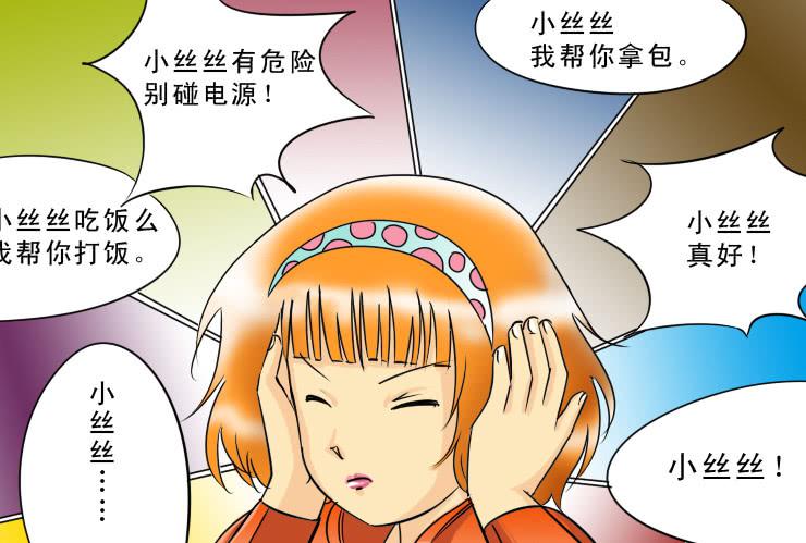 《女屌丝的爱情》95小丝丝被追 第8页