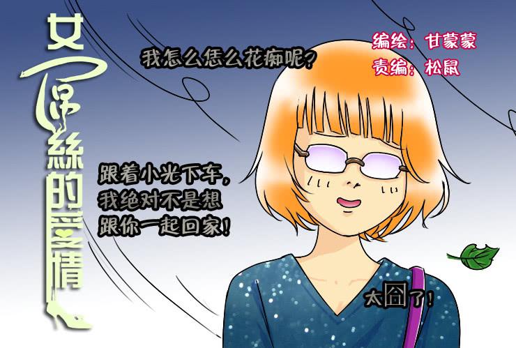 《女屌丝的爱情》98冤家路窄 第1页