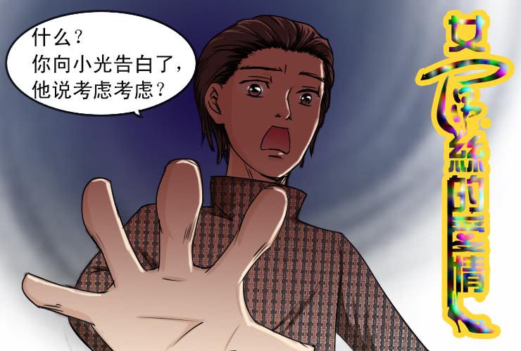 《女屌丝的爱情》99安全感 第1页