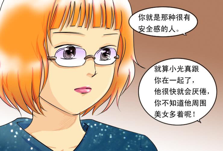 《女屌丝的爱情》99安全感 第5页