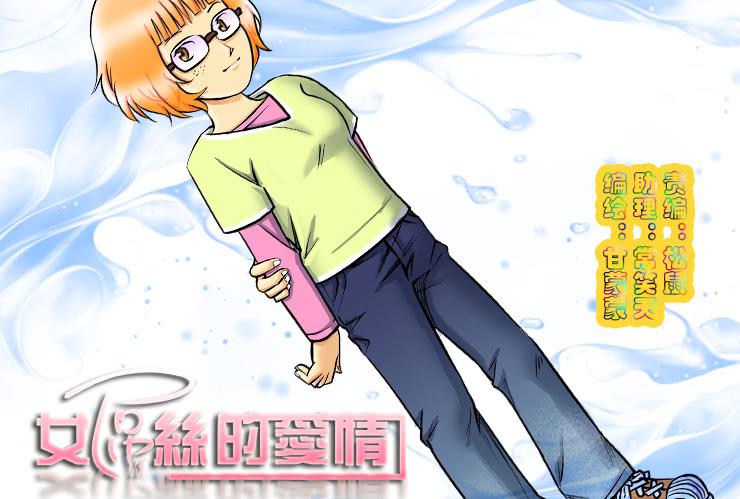 《女屌丝的爱情》102多捞鱼广撒网 第1页