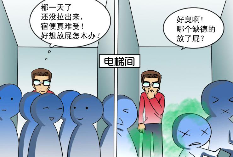 《女屌丝的爱情》101蹲坑的烦恼（慎入） 第10页