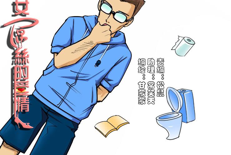 《女屌丝的爱情》101蹲坑的烦恼（慎入） 第1页