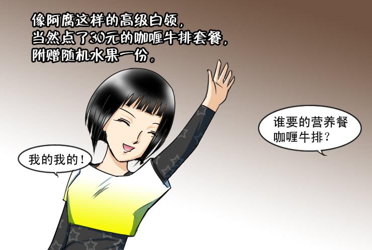 《女屌丝的爱情》106午餐也是有阶级的 第5页
