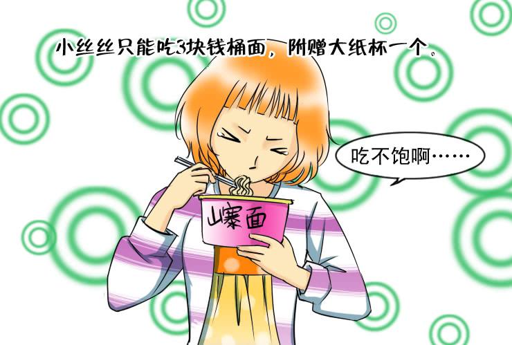 《女屌丝的爱情》106午餐也是有阶级的 第9页