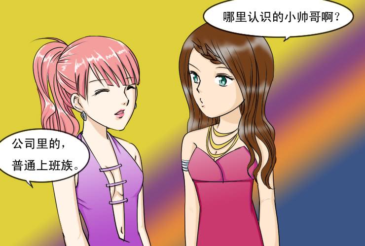 《女屌丝的爱情》111夜店 第6页