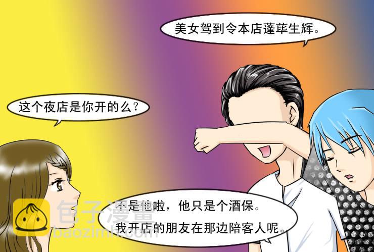 《女屌丝的爱情》111夜店 第7页