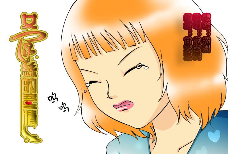《女屌丝的爱情》110小丝丝得瑟上了 第1页