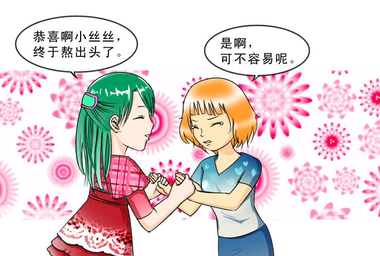 《女屌丝的爱情》110小丝丝得瑟上了 第2页