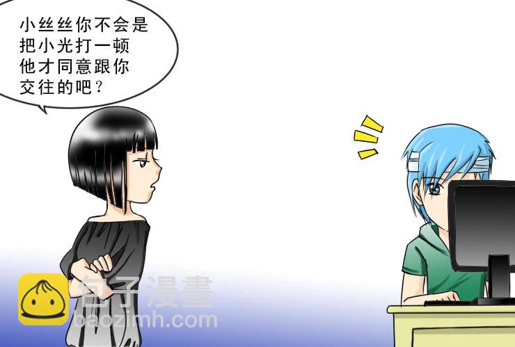 《女屌丝的爱情》110小丝丝得瑟上了 第4页