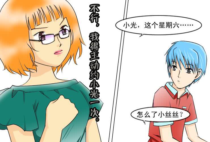 《女屌丝的爱情》113我想约会 第10页