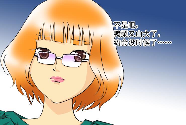 《女屌丝的爱情》113我想约会 第12页