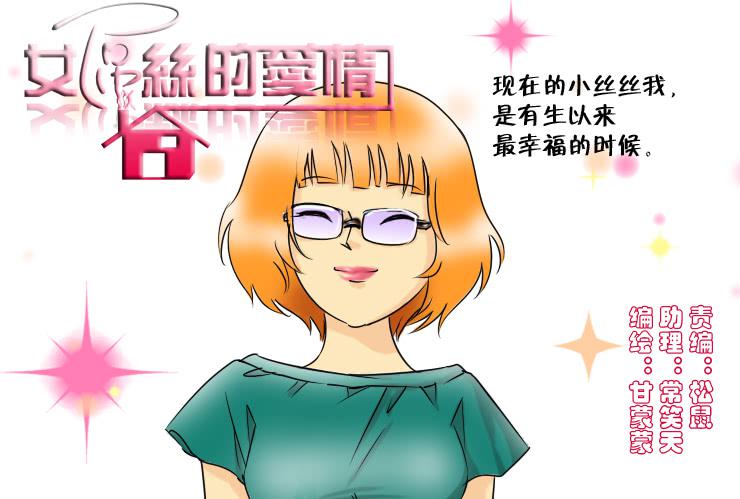 《女屌丝的爱情》113我想约会 第1页