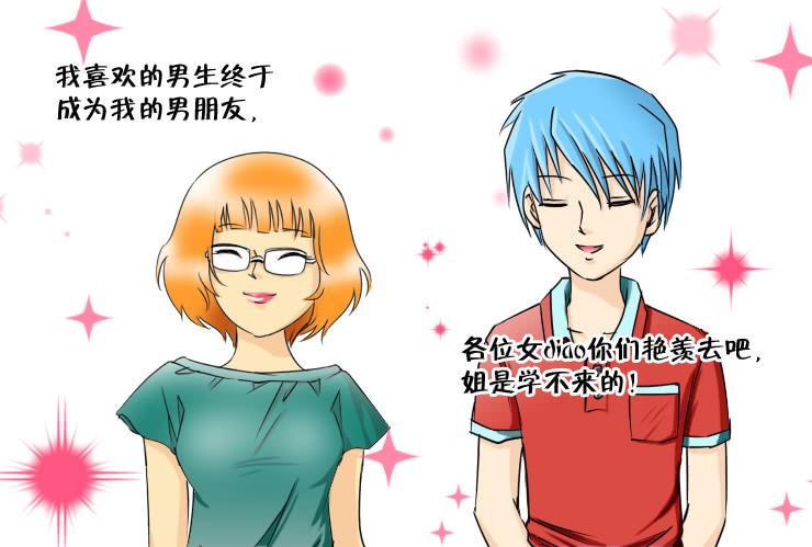 《女屌丝的爱情》113我想约会 第2页