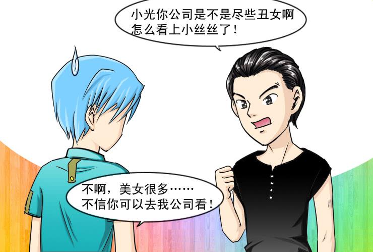 《女屌丝的爱情》115不入虎穴焉得虎子 第2页