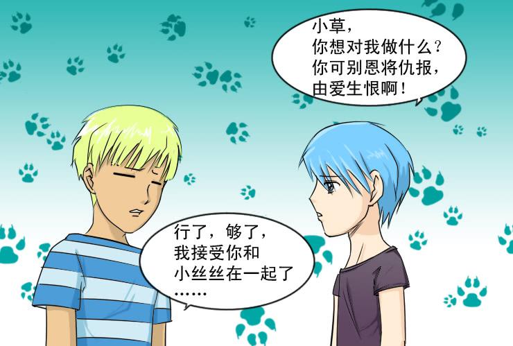 《女屌丝的爱情》116小草接受了 第12页