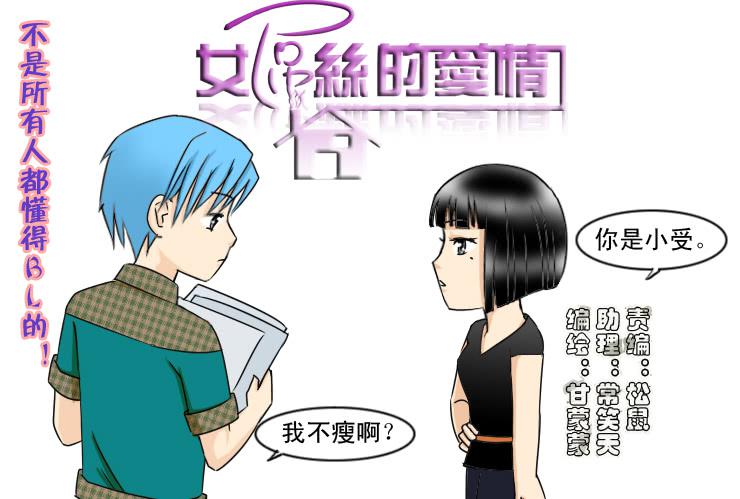 《女屌丝的爱情》117两个小故事 第1页