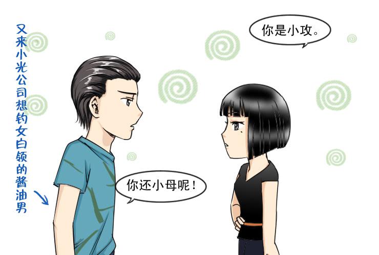《女屌丝的爱情》117两个小故事 第2页
