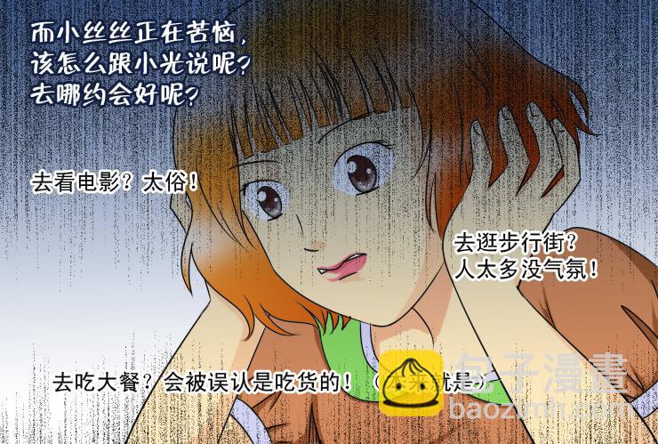 《女屌丝的爱情》118奇怪的小草 第2页