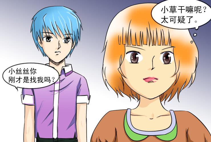 《女屌丝的爱情》118奇怪的小草 第8页
