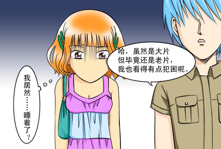 《女屌丝的爱情》120约会记（中） 第3页