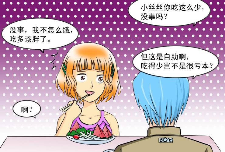 《女屌丝的爱情》120约会记（中） 第6页