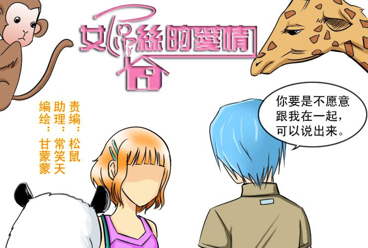 《女屌丝的爱情》121约会记（下） 第1页
