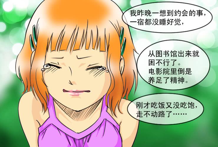 《女屌丝的爱情》121约会记（下） 第3页