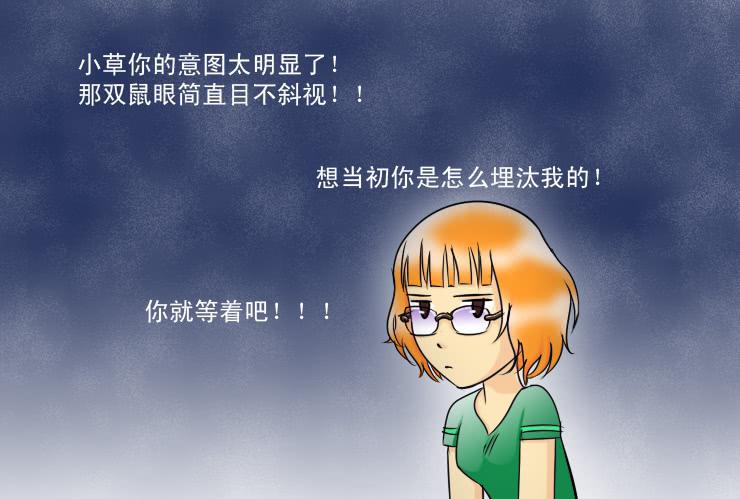 《女屌丝的爱情》122 危机 第9页