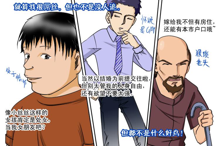 《女屌丝的爱情》124不结婚没有错 第8页
