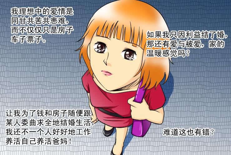 《女屌丝的爱情》124不结婚没有错 第9页