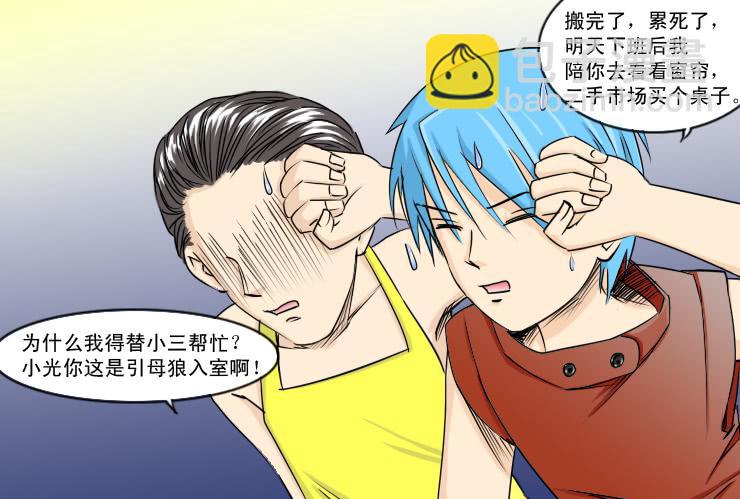 《女屌丝的爱情》126搬家 第10页