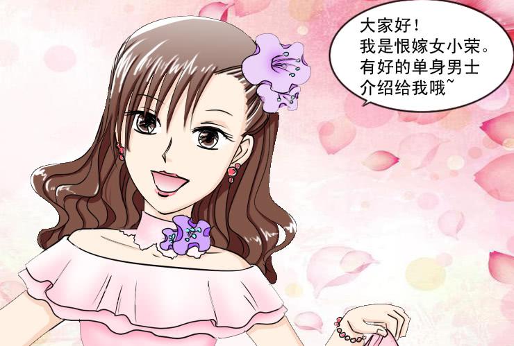 《女屌丝的爱情》128恨嫁女 第1页