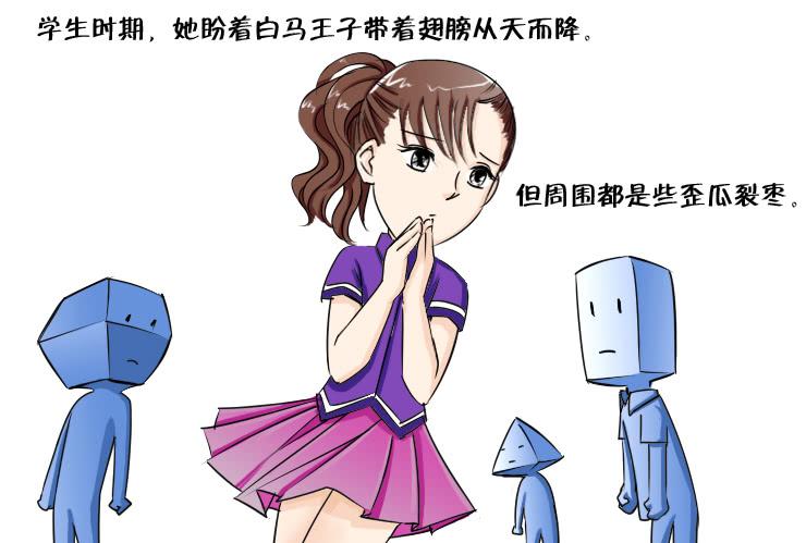 《女屌丝的爱情》128恨嫁女 第3页