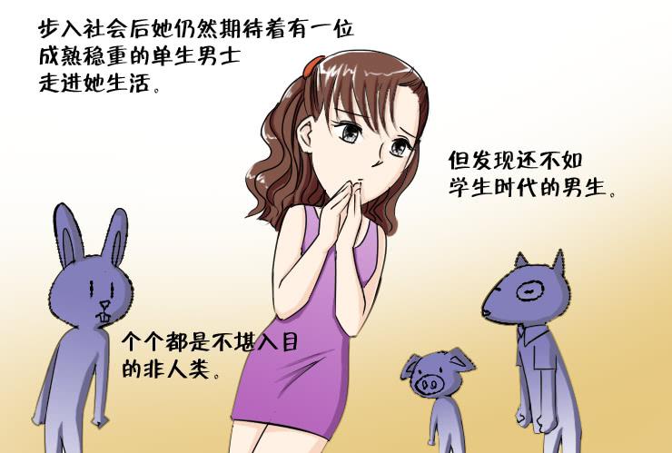 《女屌丝的爱情》128恨嫁女 第4页