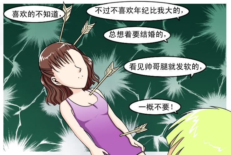 《女屌丝的爱情》128恨嫁女 第8页