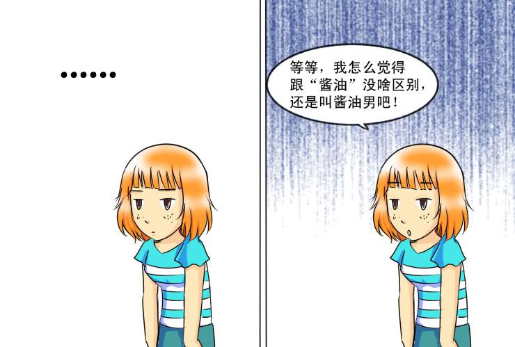 《女屌丝的爱情》129酱油男的名字 第10页