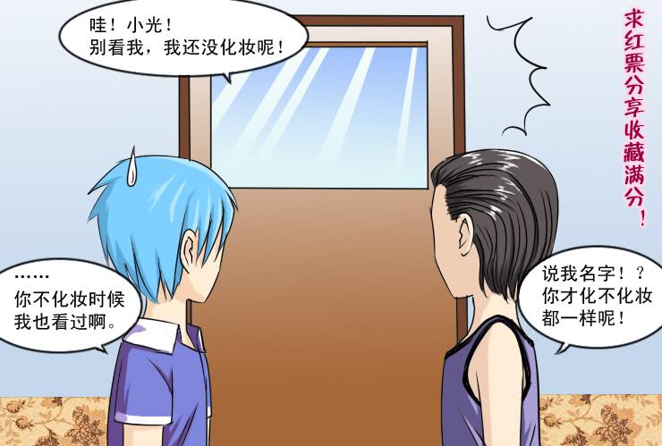 《女屌丝的爱情》129酱油男的名字 第12页