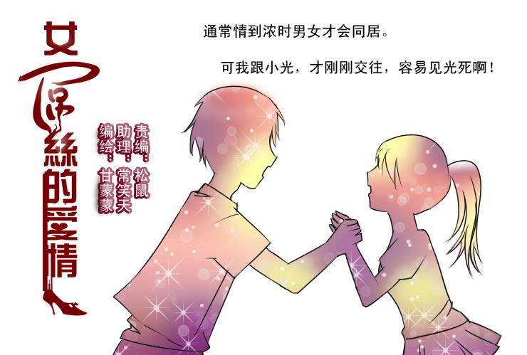 《女屌丝的爱情》129酱油男的名字 第1页