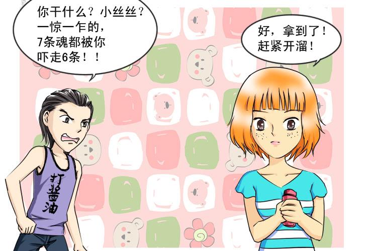 《女屌丝的爱情》129酱油男的名字 第5页