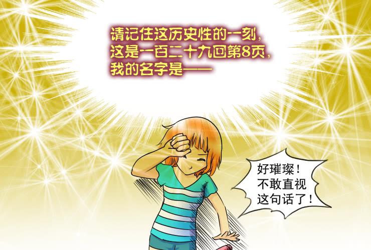 《女屌丝的爱情》129酱油男的名字 第8页