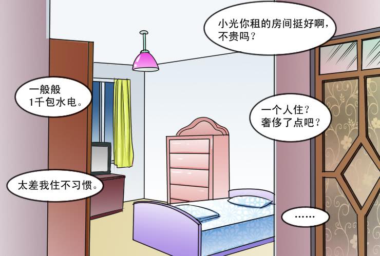 《女屌丝的爱情》132下雨的夜晚 第8页