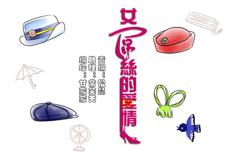 《女屌丝的爱情》130夏季的各种 第1页