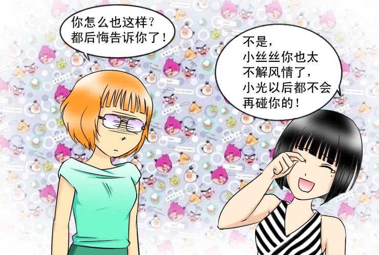 《女屌丝的爱情》135挽回 第9页