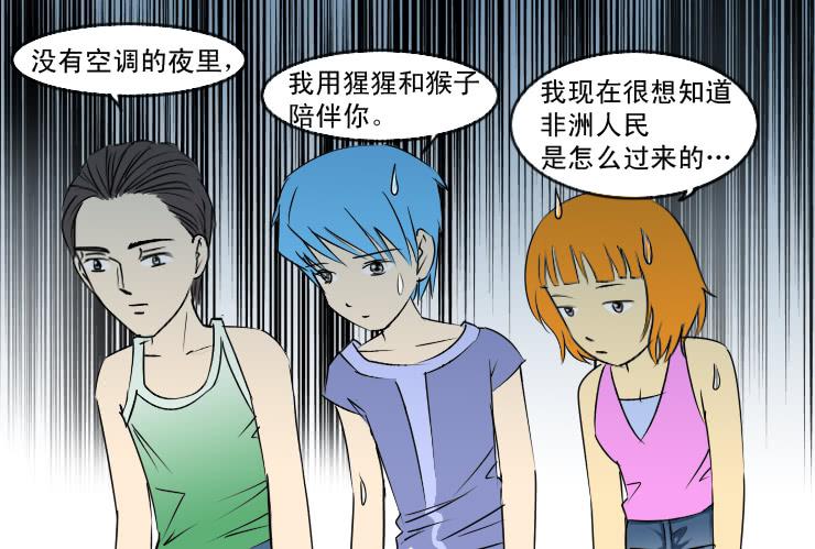 《女屌丝的爱情》137没有空调的夜里 第12页