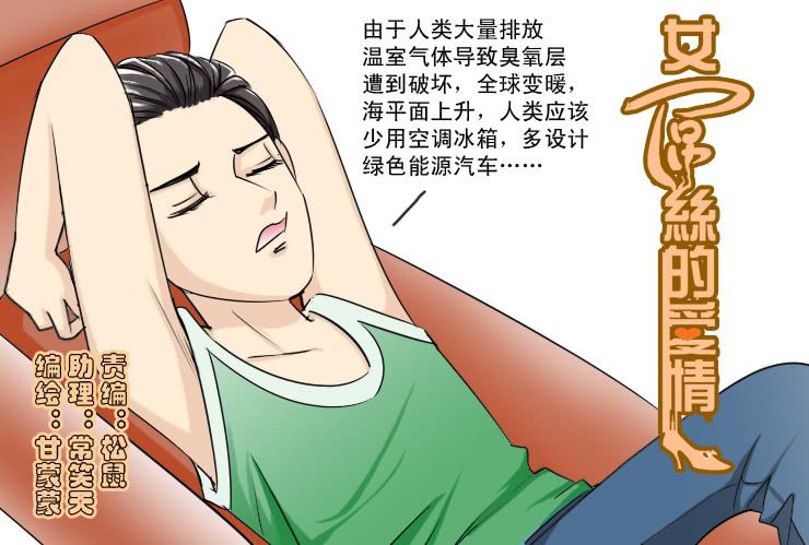 《女屌丝的爱情》137没有空调的夜里 第1页