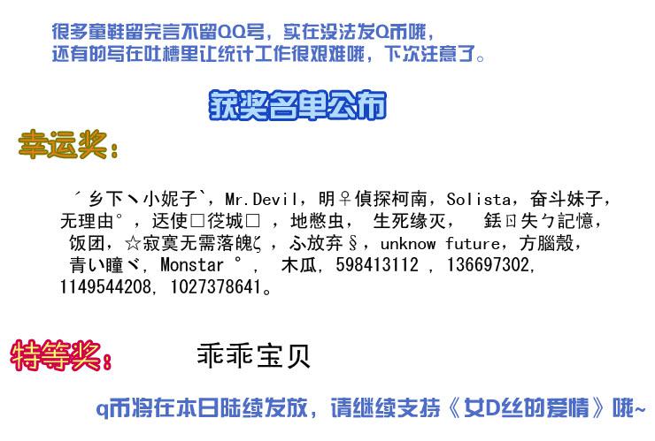 《女屌丝的爱情》143Q币活动名单 第1页