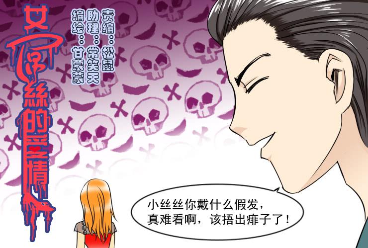 《女屌丝的爱情》145断腿女传说（五） 第1页